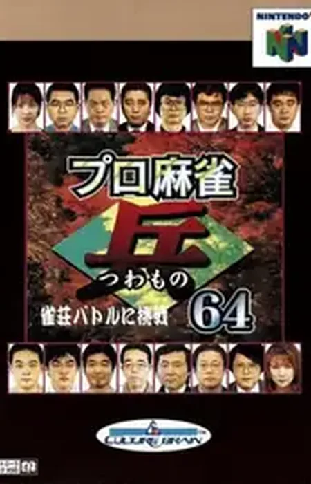 Pro Mahjong Tsuwamono 64 - Jansou Battle ni Chousen