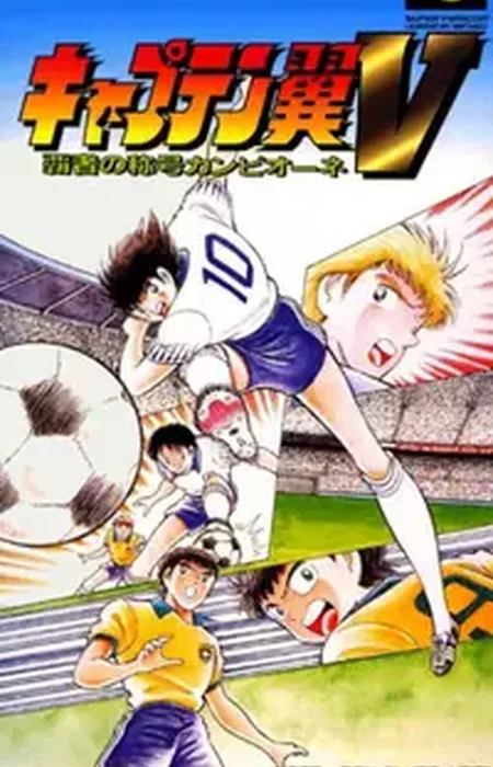 Captain Tsubasa V - Hasha no Shougou Campione
